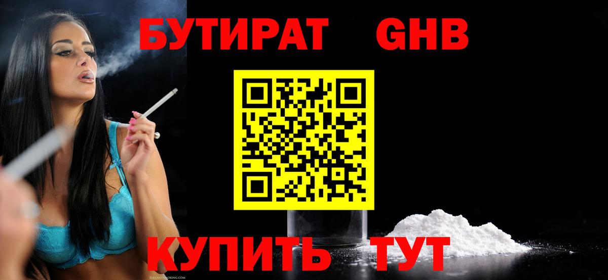 БУТИРАТ  Вход с VPN  Вольск  БУТИРАТ оксибутират 