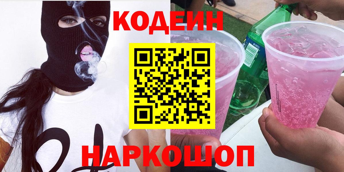 Вольск  Кодеин Purple Drank  Вход с VPN  Кодеиновый сироп Lean напиток Lean (лин) 