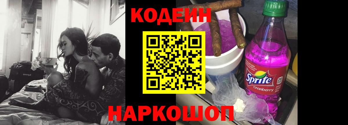 Кодеин напиток Lean (лин) Вольск